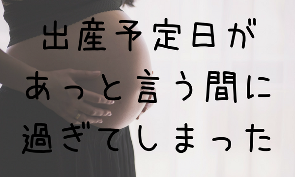 経産婦で出産予定日遅れ 陣痛が来ない 色々な方法を試した結果 ワーママ育児ブログ ほたるのぴかり